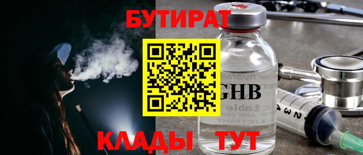 Бутират 1.4BDO Советск