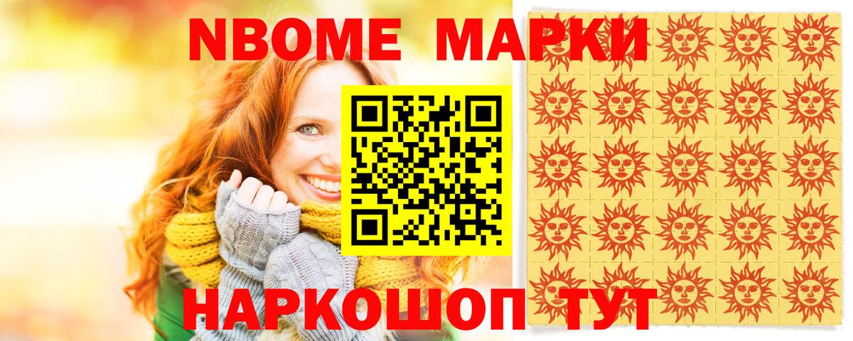 Марки N-bome 1,5мг Советск